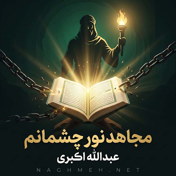 نغمه مجاهد نور چشمانم با صدای عبدالله اکبری